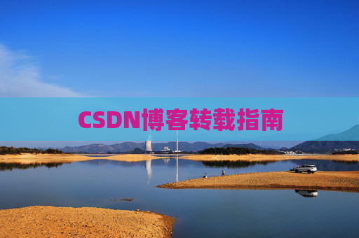 CSDN博客转载指南