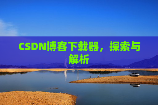 CSDN博客下载器，探索与解析