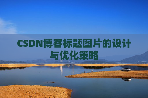CSDN博客标题图片的设计与优化策略